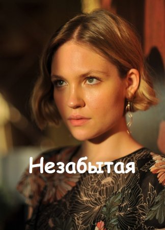 Незабытая