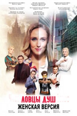 Женская версия Ловцы душ