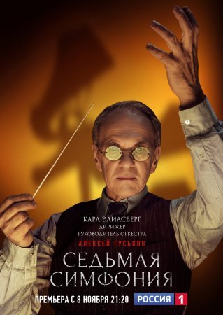 Седьмая симфония