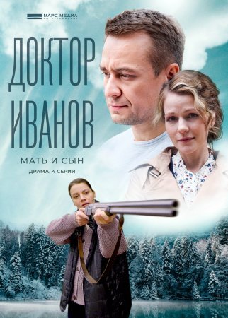 Доктор Иванов 4 сезон Мать и сын