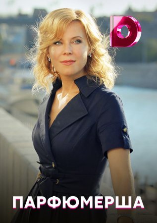 Парфюмерша