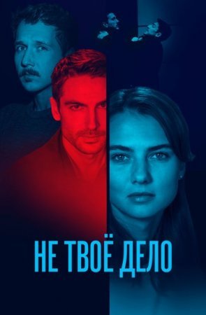 Не твое дело