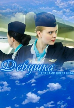 Девушка с глазами цвета неба