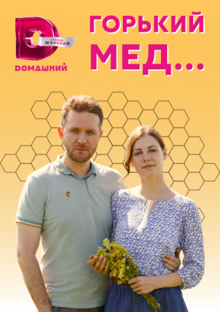 Горький мед