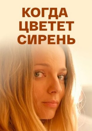 Когда цветет сирень