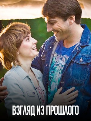 Взгляд из прошлого