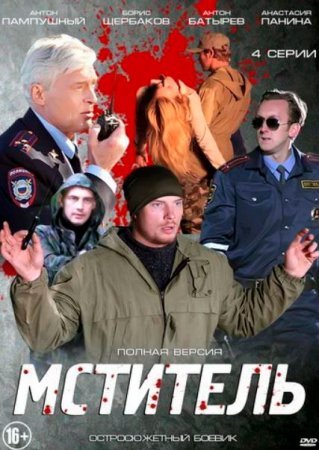 Мститель