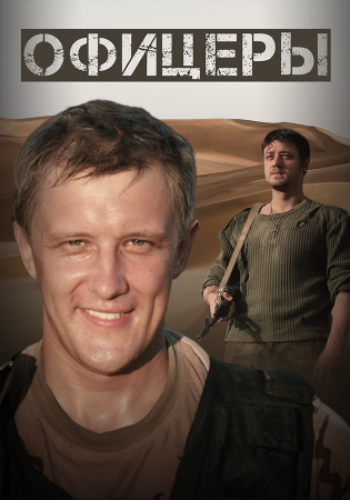 Офицеры