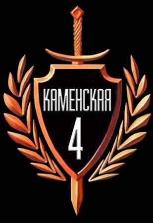 Каменская 4 сезон