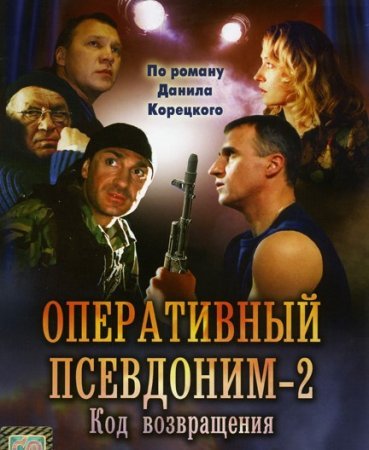 Оперативный псевдоним 2 сезон Код возвращения