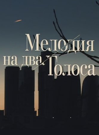 Мелодия на два голоса