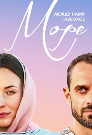 Между нами глубокое море