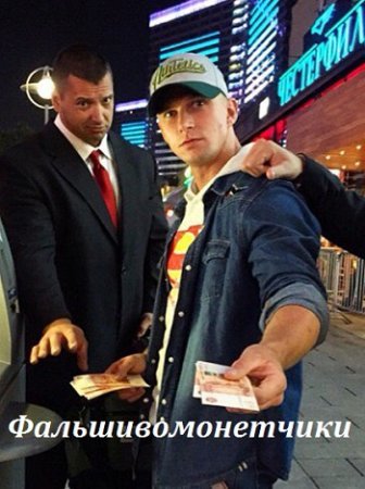 Фальшивомонетчики