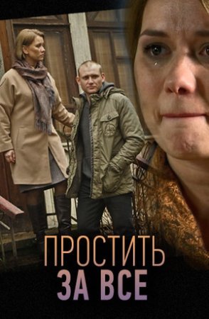 Простить за все