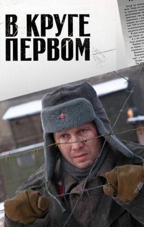 В круге первом