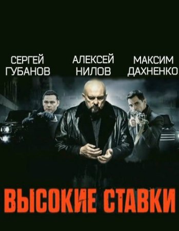 Высокие ставки