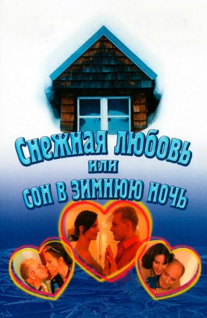 Снежная любовь или сон в зимнюю ночь