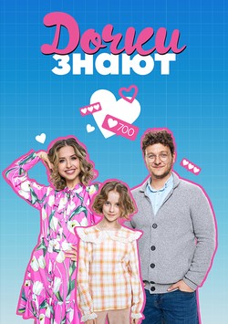 Дочки знают