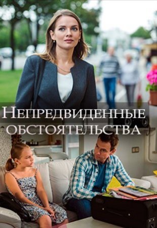 Непредвиденные обстоятельства