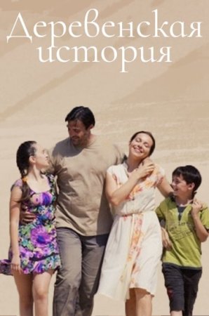 Деревенская история