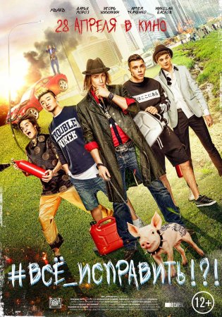 Все исправить