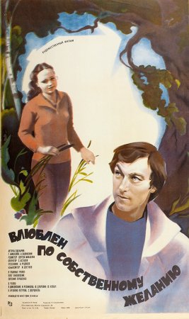 Влюблён по собственному желанию