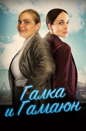 Галка и Гамаюн