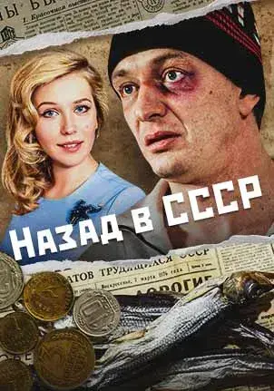 Назад в СССР