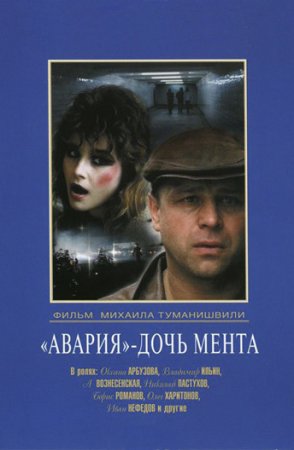 Авария дочь мента