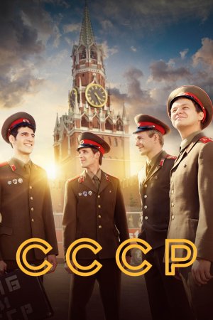 СССР