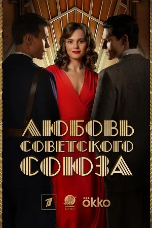 История любви Советского Союза