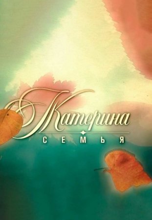 Катерина 3 сезон Семья