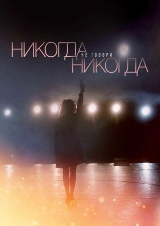 Никогда не говори никогда