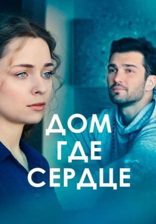 Дом где сердце