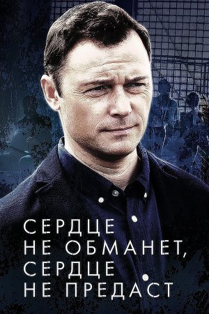 Сердце не обманет сердце не предаст