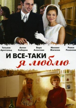 И все-таки я люблю
