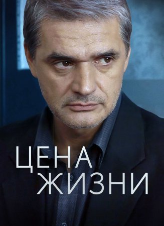 Цена жизни