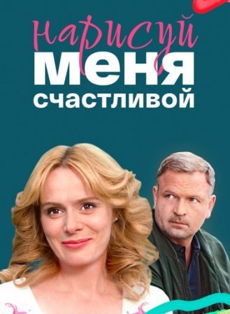 Нарисуй меня счастливой