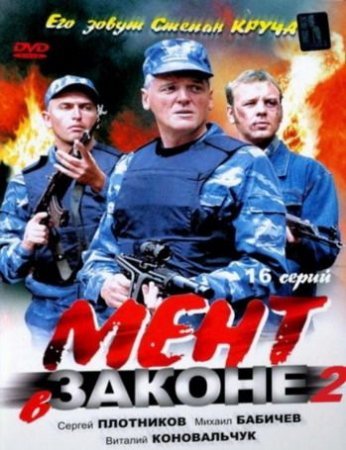 Мент в законе 2 сезон