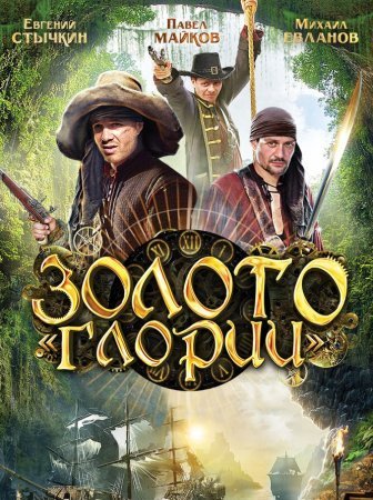 Золото Глории