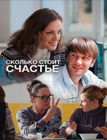 Сколько стоит счастье