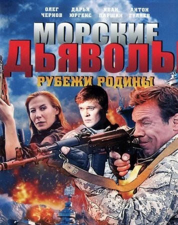 Морские дьяволы Рубежи Родины