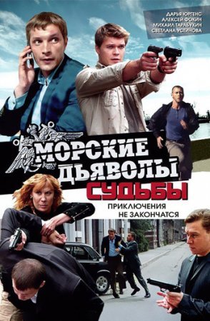 Морские дьяволы Судьбы