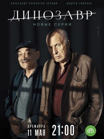 Динозавр 2 сезон