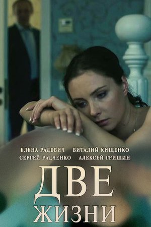 Две жизни