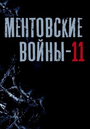 Ментовские войны 11 сезон