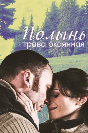 Полынь трава окаянная