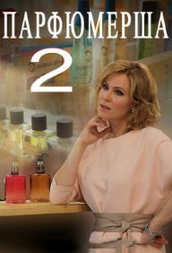 Парфюмерша 2 сезон