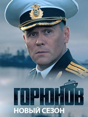 Горюнов 2 сезон