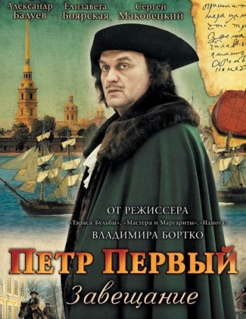 Петр Первый завещание